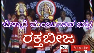 yakshagana, ಬೆಳ್ಳಾರೆ ಮಂಜುನಾಥ ಭಟ್ರ  ರಕ್ತಬೀಜ