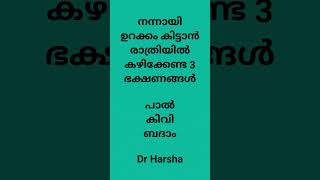 രാത്രിയിൽ ഉറക്കം കിട്ടാൻ കഴിക്കേണ്ട 3 ഭക്ഷണങ്ങൾ