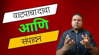 वाटपाचा दावा आणि संपादन – अ‍ॅड. तन्मय केतकर #partition #acquisition #landacquisition