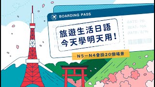 今天學明天用！Ｎ５－Ｎ４旅遊生活日語會話２０個場景