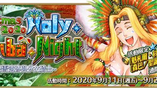 FGO-2020聖誕節 Holy·Samba·Night Day4