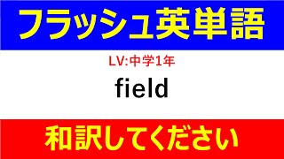 #フラッシュ英単語 中学1年50問#31