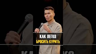 Как легко бросить курить #shorts #биржанкабылбаев #биржан #стендап #standup #юмор