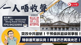 2025年2月21日｜突改中共國號！干預倫敦超級領事館！特朗普死敵玩完！阿里巴巴再現光芒！｜一人唔收聲