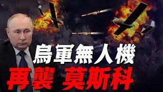 3月31日俄烏戰報：烏軍無人機「襲擊」莫斯科！距離紅場僅有10多公裏，烏克蘭總統：給我爆錘俄軍！