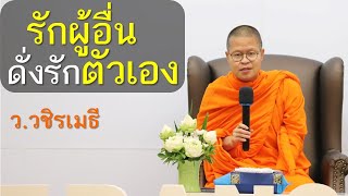 รักผู้อื่นดั่งรักตัวเอง โดย ท่าน ว.วชิรเมธี ไร่เชิญตะวัน (พระเมธีวชิโรดม - พระมหาวุฒิชัย)