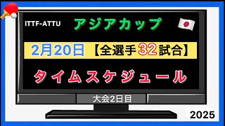 【全試合 日程表】まるわかり！本戦２日目・全選手３２試合タイムスケジュール！ ITTF-ATTUアジアカップ2025