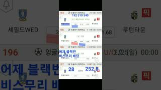 2월1일 @캡틴김 쪽집게 배당분석# #프로토014회차#토토#해축#초안#배당분석#