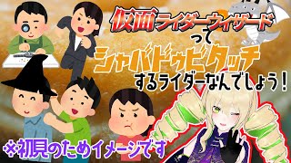 【同時視聴】仮面ライダーウィザード 第5、6話 もしかして無邪気系残酷思考アリ？な敵？？？