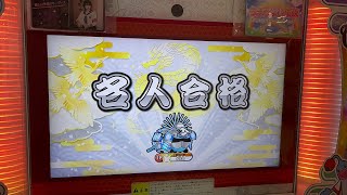 【太鼓の達人ニジイロver.】段位道場2023名人合格