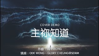 主祢知道｜LORD YOU KNOW（C O V E R号虎）