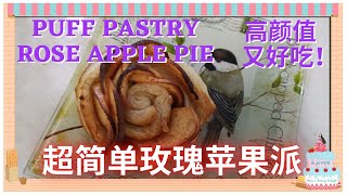 超简单玫瑰苹果派 How to make a Puff Pastry Rose Apple Pie ~米米烘焙~