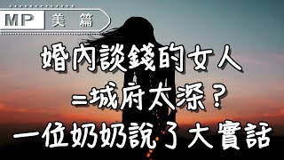 美篇：婚內談錢的女人=城府太深？一位聰明奶奶說了大實話