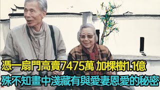 憑一扇門高賣7475萬，加棵樹1.1億，殊不知畫中淺藏有與愛妻恩愛的秘密，吳冠中的畫中究竟承載著怎樣動人的往事？#婚姻 #愛情 #畫家 #鄉情 #拍賣 #情懷 #分享 #幸福人生 #第五情報站