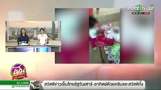 หดหู่ คลอดลูกก่อนกำหนดตายไม่มีเงินทำศพ | 19-01-62 | ข่าวเย็นไทยรัฐ เสาร์-อาทิตย์