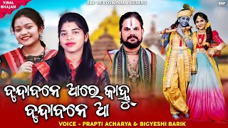 ବୃନ୍ଦାବନେ ଆରେ କାହ୍ନୁ ବୃନ୍ଦାବନେ ଆ || Brundabane Aare Kanhu || Prapti Acharya || Bigyeshi Barik #sbp