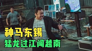 犯罪都市2：一拳超人马东锡猛龙过江，到越南也是一拳一个！