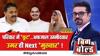 Big And Bold: Ghazipur की गली-गली में चर्चा.. फंसा Nusrat का पर्चा ! | Lok Sabha Election 2024