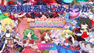 （東方ロストワード）引き直しお祈り確定押さないまま期限過ぎたらどうなるの！？とそもそもお祈り回さなかった場合