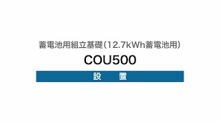 ７）12.7kWh蓄電池用・耐震クラスA組立基礎（COU500）の設置