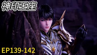 Latest! EP139-142! The top treasure appears, Long Haochen 1V2 Demon God, snatching the treasure