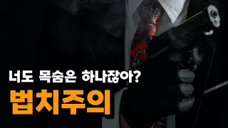 법이 존재하는 진짜 이유 - 독재자를 죽이는 규칙, 법치주의