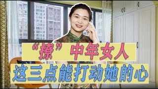 “撩”中年女人，别再用甜言蜜语了，做到这三点更能打动她的芳心