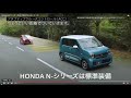 nboxで『安全支援運転 acc lkasを実演 』使えば広がる快適運転 nbox acc lkas