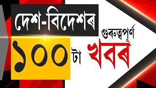 LIVE : SPEED NEWS | দেশ বিদেশৰ ১০০টা গুৰুত্বপূৰ্ণ খবৰ | ৰাজ্যত শীঘ্ৰে বলৱৎ হ’ব নাগৰিকত্ব সংশোধনী আইন