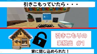 【マイクラ】【ゆっくり実況】引きこもっていたら家に閉じ込められた！#1【引きこもりからの脱出】【脱出】【配布ワールド】