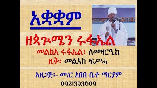 #አቋቋም ዘጳጕሜን ሩፋኤል #መልክአ ሩፋኤል፡ ለመዛርዒከ #ዚቅ፡ መልአከ ፍሥሓ #Akuakuam Ze Pagumen Rufael #Zik 6