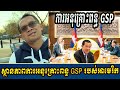 ស្ថានភាពការអនុគ្រោះពន្ធ gsp របស់អាមេរិក តើនឹងរបូតឬយ៉ាងណា will the us gsp status quit