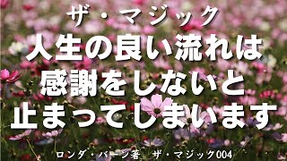 豊かで素晴らしい分野はあなたがたくさん感謝してきた結果、魔法が起きたところです。ザ・マジック　ロンダ・バーン著【成功　願望実現　引き寄せ　スピリチュアル】