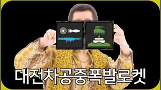 헬다이버즈2 - 대전공폭