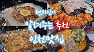 현지인 추천 인천맛집 찐 맛집으로 추려서 공개합니다!