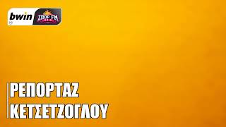 Το ρεπορτάζ της ΑΕΚ από τον Κώστα Κετσετζόγλου | bwinΣΠΟΡ FM 94,6