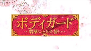 【公式】中国ドラマ「ボディガード～翡翠に込めた誓い～」DVD予告編