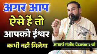 आपको ईश्वर कभी नही मिलेगा BY Sanjeev vedalankar Ji / Vaidik Prachar