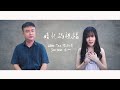 【婚礼的祝福】- 陈奕迅 Cover（Alicia Tan 陈凯菱 & Jovi Chin 左一）「你要的一切如今都变成我的心碎，你总是太清醒我始终喝不醉，连祝福你还逼我给」♪