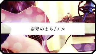 ▷「翡翠のまち」メル/ アコギ弾き語り-short ver-