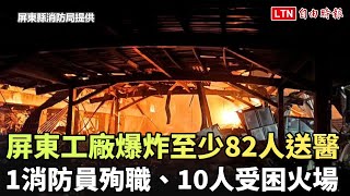 屏東工廠爆炸至少82人送醫 1消防員殉職、10人受困火場