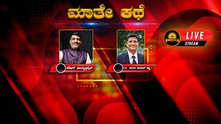 ಮಾತೇ ಕಥೆ ವಿತ್ Ln| ವಸಂತ ಕುಮಾರ್ ಶೆಟ್ಟಿ  । Maathe Kathe with Ln| Vasanth Kumar Shetty