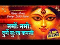नमो नमो दुर्गे सुःख करनी | Namo Namo Durge Sukh Karni | Durga Chalisa | Durga Kawach | Mata Bhajan