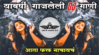 नॉनस्टॉप मराठी डिजे | Nonstop Marathi Vs Hindi Dj Song 2023 | Dj Marathi Nonstop Song 2023 ∣Part-12