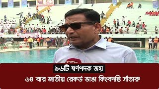 ৯৬টি স্বর্ণপদক জয়, ৬৪ বার জাতীয় রেকর্ড ভেঙ্গেছেন দেশের এই কিংবদন্তি সাঁতারু | Swimming | Somoy TV