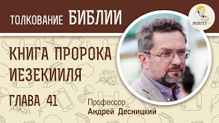 Книга пророка Иезекииля. Глава 41. Андрей Десницкий. Ветхий Завет