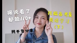 托福110+小姐姐教你如何备考(下) | 学习#02 | 日常英语学习方法 | 托福考试技巧