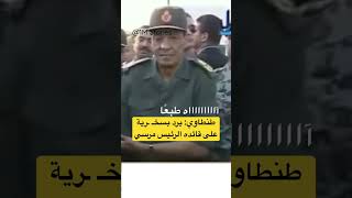المشير طنطاوي والرئيس مرسي