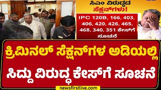 Muda Caseನಲ್ಲಿ CM Siddaramaiah ಎ1 ಆಗುವ ಸಾಧ್ಯತೆ ! | Lokayukta | @newsfirstkannada