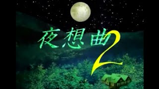 赤川次郎 夜想曲２ Pt1